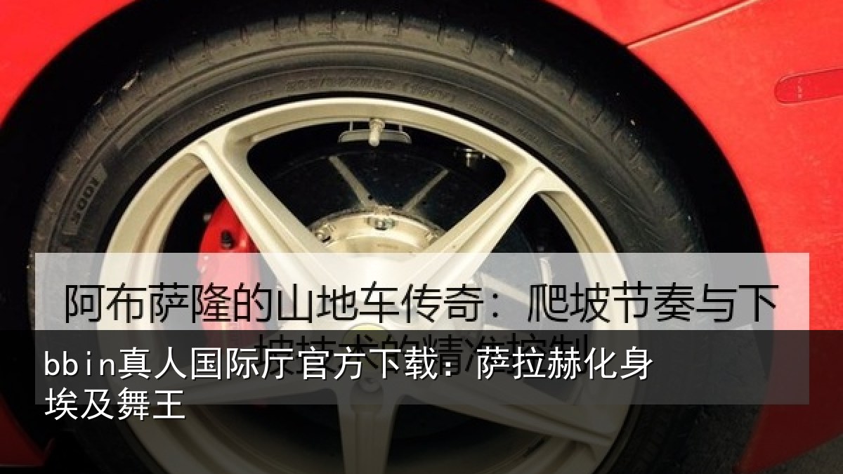 bbin真人国际厅官方下载:萨拉赫化身埃及舞王