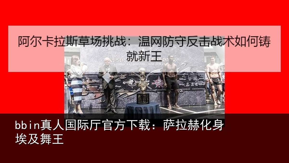 bbin真人国际厅官方下载:萨拉赫化身埃及舞王