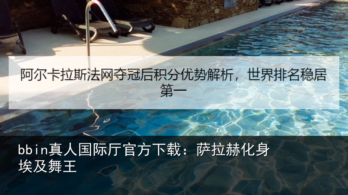 bbin真人国际厅官方下载:萨拉赫化身埃及舞王