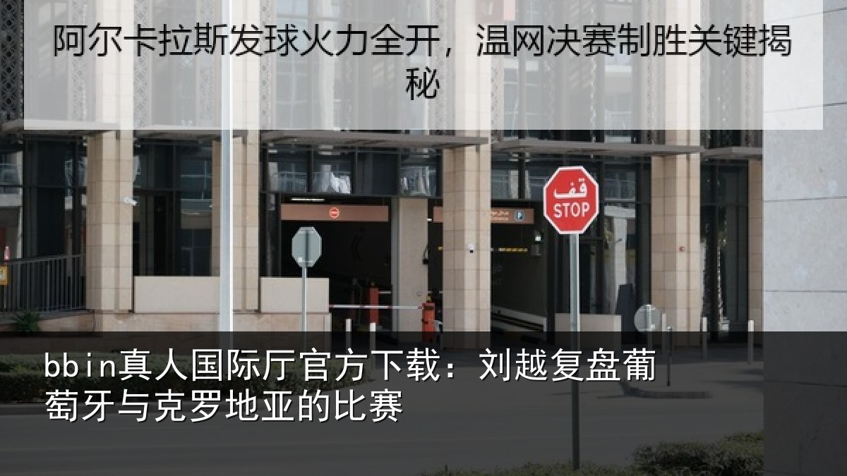 bbin真人国际厅官方下载:刘越复盘葡萄牙与克罗地亚的比赛