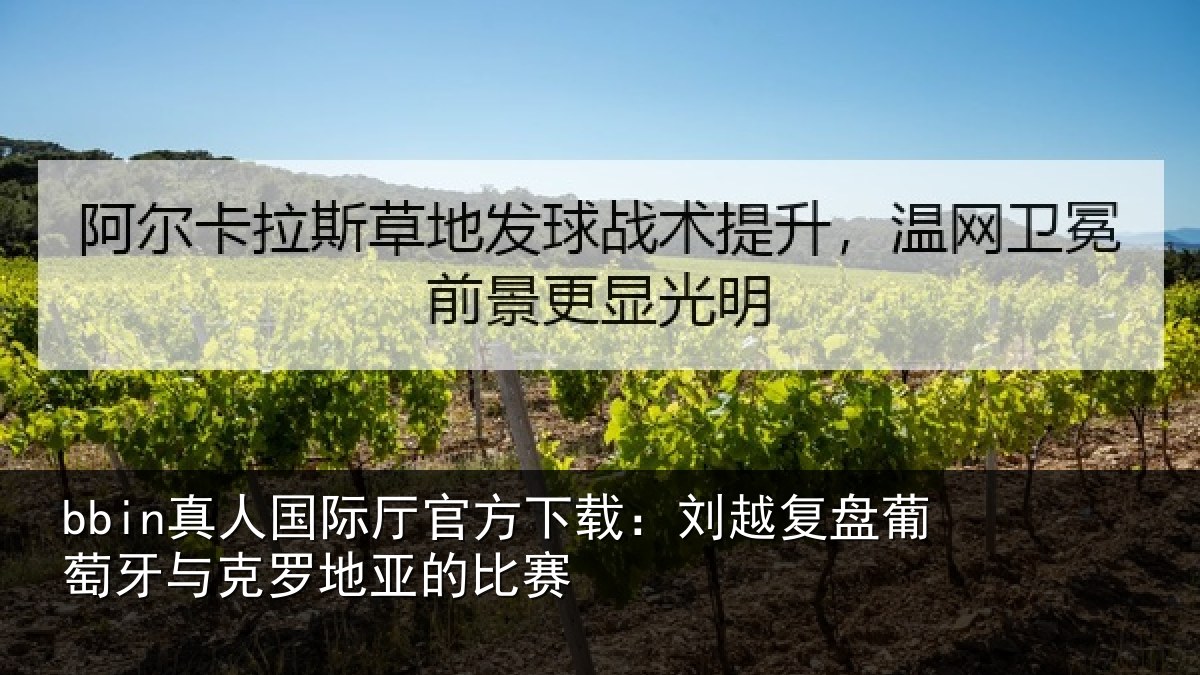 bbin真人国际厅官方下载:刘越复盘葡萄牙与克罗地亚的比赛