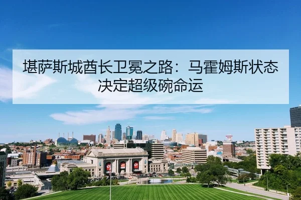 kan-sa-si-cheng-qiu-zhang-wei-mian-zhi-lu-ma-huo-mu-si-zhuang-tai-jue-ding-chao-ji-wan-ming-yun-2-110.jpg