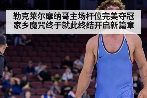 勒克莱尔摩纳哥主场杆位完美夺冠 家乡魔咒终于就此终结开启新篇章