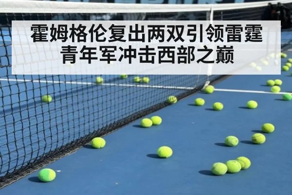 霍姆格伦复出两双引领雷霆青年军冲击西部之巅