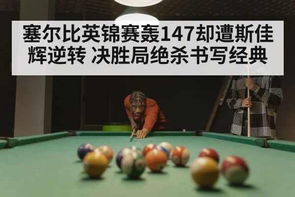 snooker match tension
