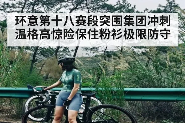 环意第十八赛段突围集团冲刺温格高惊险保住粉衫极限防守