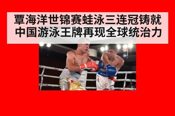覃海洋世锦赛蛙泳三连冠铸就 中国游泳王牌再现全球统治力