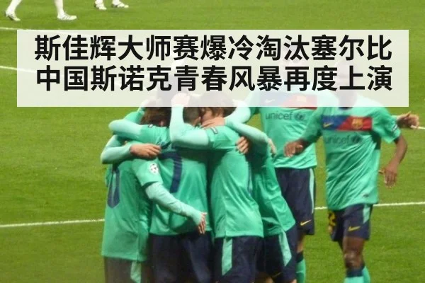 斯佳辉大师赛爆冷淘汰塞尔比 中国斯诺克青春风暴再度上演